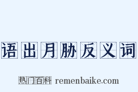 语出月胁反义词是什么意思的图片